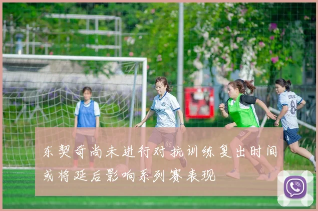 东契奇尚未进行对抗训练复出时间或将延后影响系列赛表现