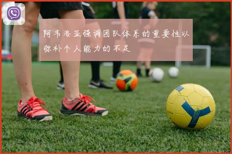 阿韦洛亚强调团队体系的重要性以弥补个人能力的不足