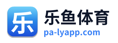 乐鱼体育